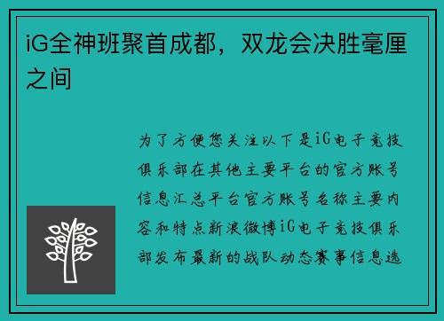 iG全神班聚首成都，双龙会决胜毫厘之间