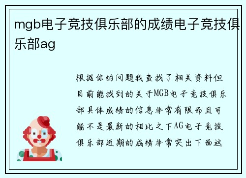 mgb电子竞技俱乐部的成绩电子竞技俱乐部ag