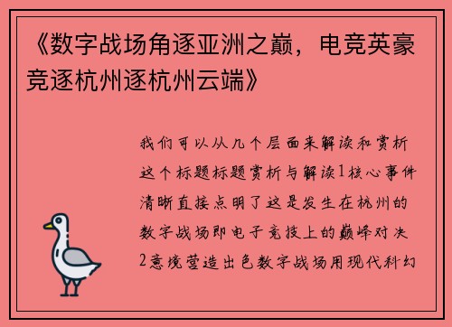 《数字战场角逐亚洲之巅，电竞英豪竞逐杭州逐杭州云端》