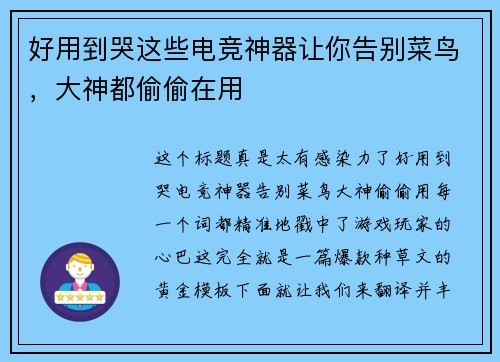 好用到哭这些电竞神器让你告别菜鸟，大神都偷偷在用