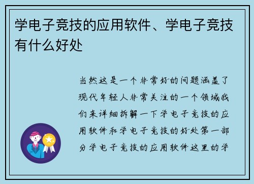 学电子竞技的应用软件、学电子竞技有什么好处