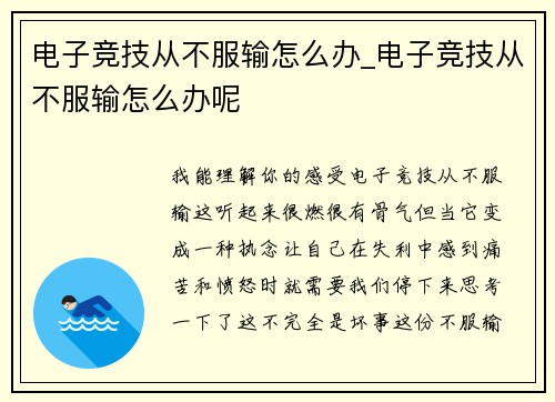 电子竞技从不服输怎么办_电子竞技从不服输怎么办呢