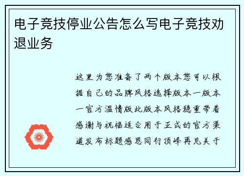 电子竞技停业公告怎么写电子竞技劝退业务